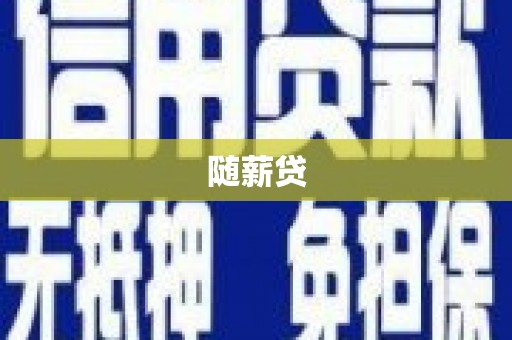 临淄随薪贷