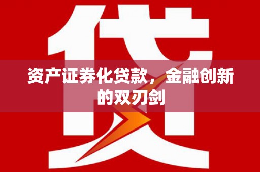 临淄资产证券化贷款，金融创新的双刃剑