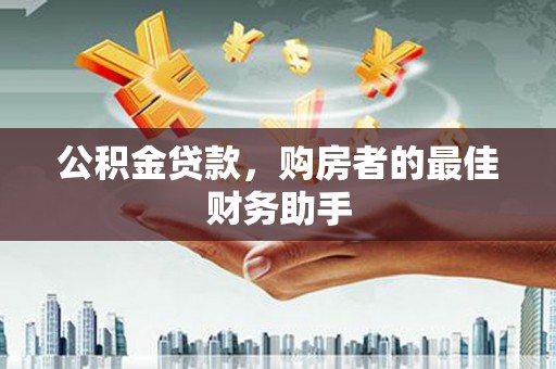 临淄公积金贷款，购房者的最佳财务助手