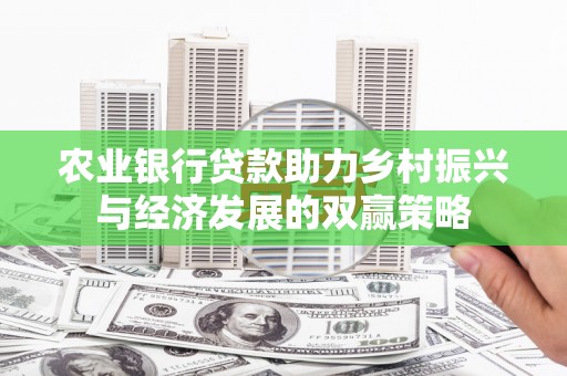 临淄农业银行贷款助力乡村振兴与经济发展的双赢策略