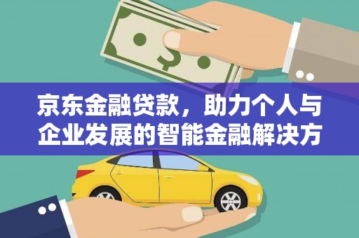 临淄京东金融贷款，助力个人与企业发展的智能金融解决方案