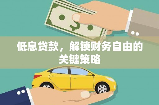 临淄低息贷款，解锁财务自由的关键策略