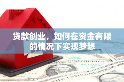 临淄贷款创业，如何在资金有限的情况下实现梦想
