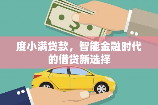 临淄度小满贷款，智能金融时代的借贷新选择