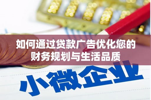 临淄如何通过贷款广告优化您的财务规划与生活品质