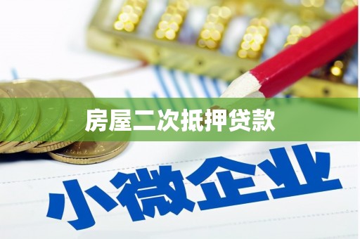 临淄房屋二次抵押贷款