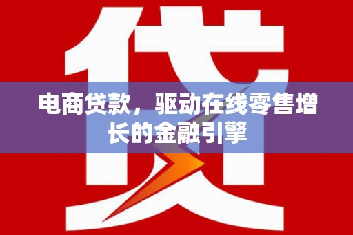 临淄电商贷款，驱动在线零售增长的金融引擎