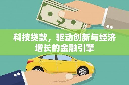 临淄科技贷款，驱动创新与经济增长的金融引擎