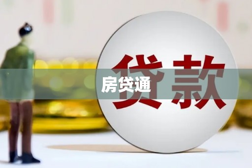 临淄房贷通