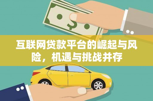 临淄互联网贷款平台的崛起与风险，机遇与挑战并存