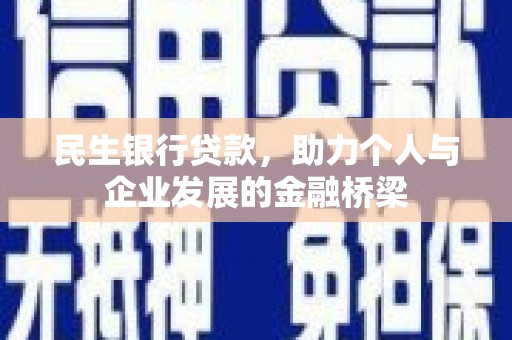 临淄民生银行贷款，助力个人与企业发展的金融桥梁