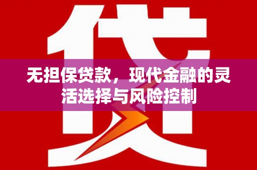 临淄无担保贷款，现代金融的灵活选择与风险控制