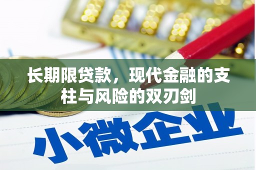 临淄长期限贷款，现代金融的支柱与风险的双刃剑