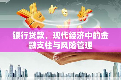 临淄银行贷款，现代经济中的金融支柱与风险管理