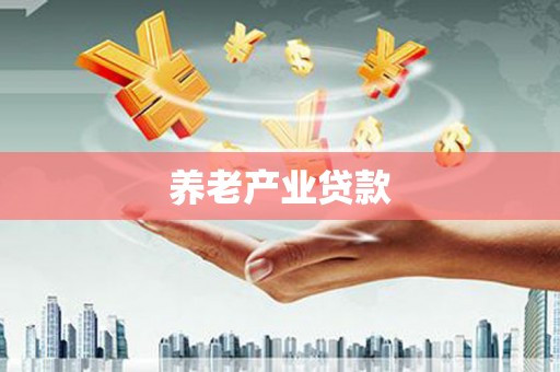 临淄养老产业贷款