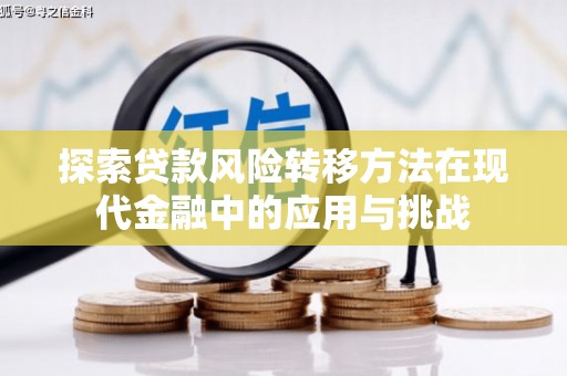 临淄探索贷款风险转移方法在现代金融中的应用与挑战