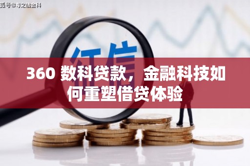 临淄360 数科贷款，金融科技如何重塑借贷体验