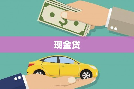 临淄现金贷