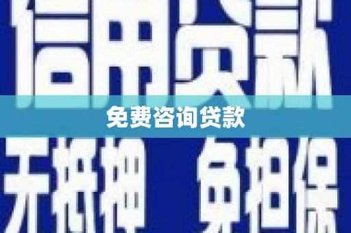 临淄免费咨询贷款