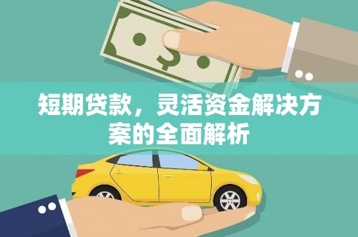 临淄短期贷款，灵活资金解决方案的全面解析