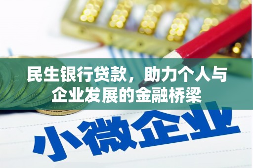 临淄民生银行贷款，助力个人与企业发展的金融桥梁