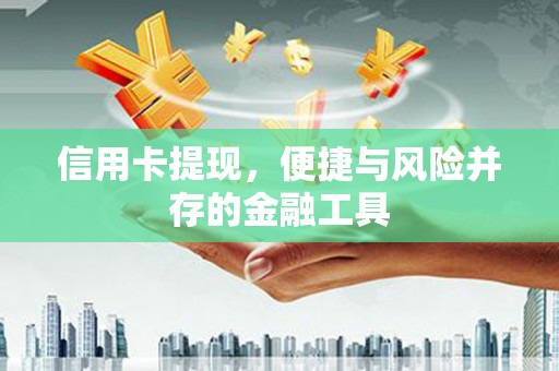临淄信用卡提现，便捷与风险并存的金融工具