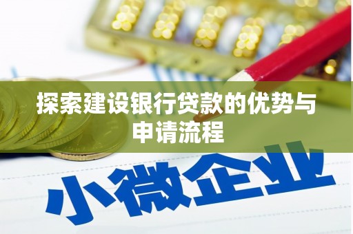 临淄探索建设银行贷款的优势与申请流程