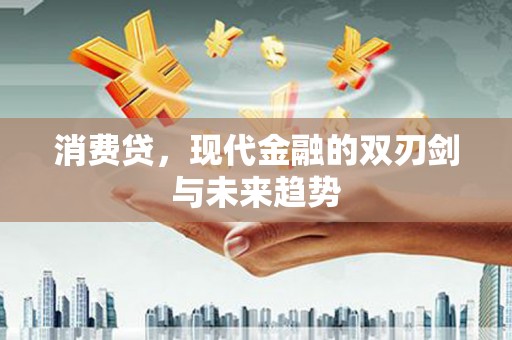临淄消费贷，现代金融的双刃剑与未来趋势