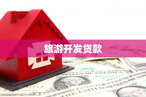 临淄旅游开发贷款