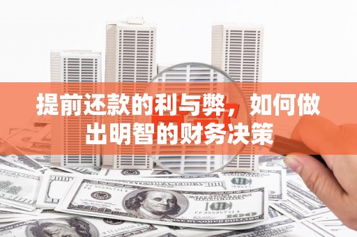 临淄提前还款的利与弊，如何做出明智的财务决策