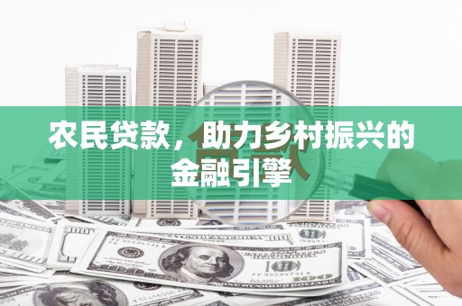 临淄农民贷款，助力乡村振兴的金融引擎