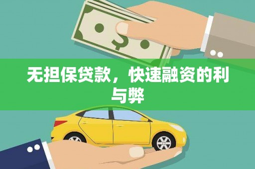 临淄无担保贷款，快速融资的利与弊