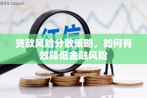 临淄贷款风险分散策略，如何有效降低金融风险