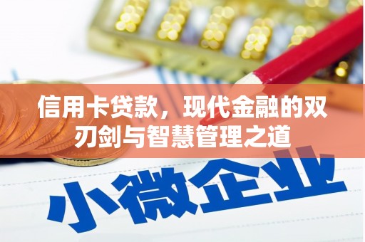临淄信用卡贷款，现代金融的双刃剑与智慧管理之道
