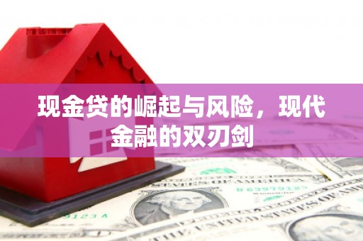 临淄现金贷的崛起与风险，现代金融的双刃剑