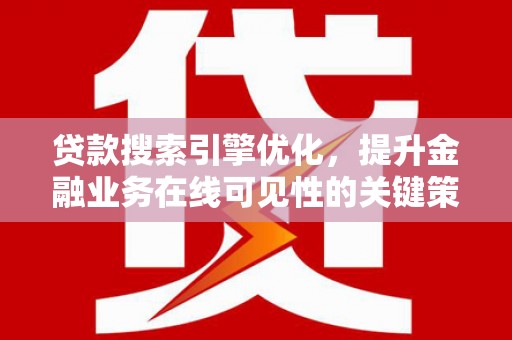 临淄贷款搜索引擎优化，提升金融业务在线可见性的关键策略
