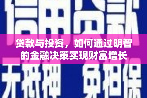 临淄贷款与投资，如何通过明智的金融决策实现财富增长