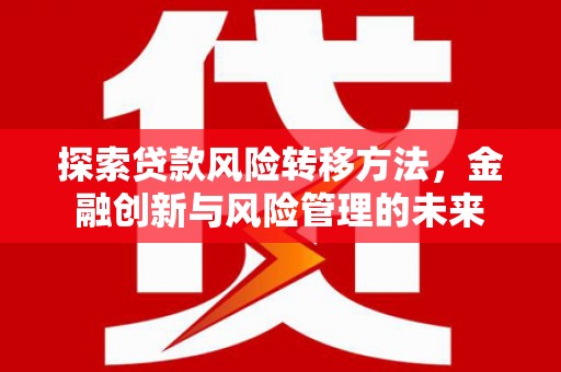 临淄探索贷款风险转移方法，金融创新与风险管理的未来