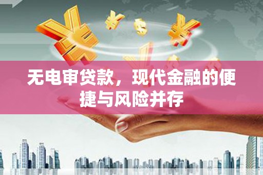 临淄无电审贷款，现代金融的便捷与风险并存