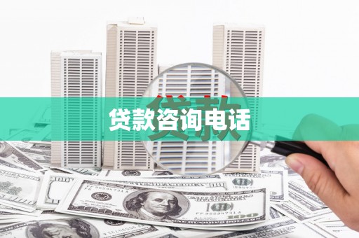 临淄贷款咨询电话