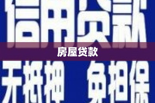 临淄房屋贷款