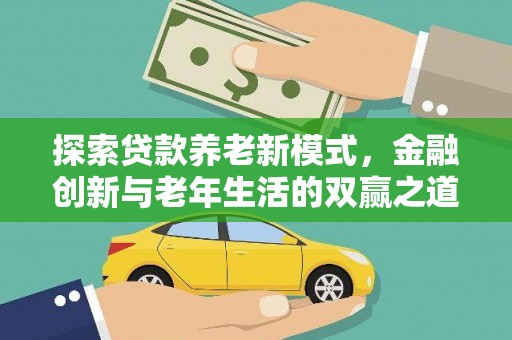 临淄探索贷款养老新模式，金融创新与老年生活的双赢之道