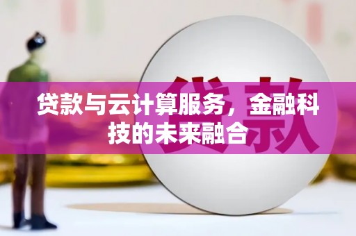 临淄贷款与云计算服务，金融科技的未来融合