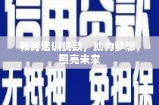 临淄教育培训贷款，助力梦想，照亮未来