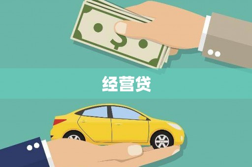 临淄经营贷