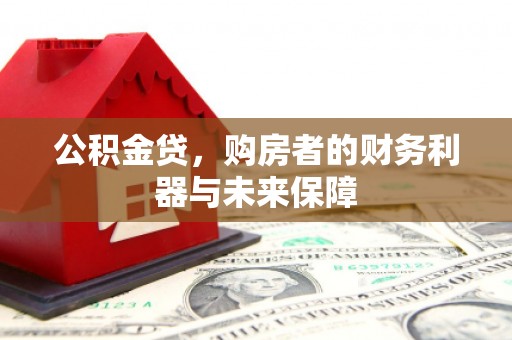 临淄公积金贷，购房者的财务利器与未来保障