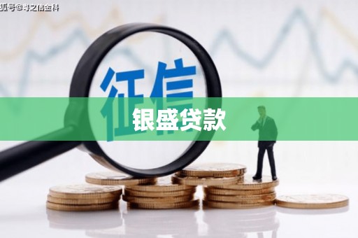临淄银盛贷款