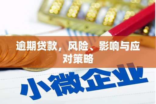 临淄逾期贷款，风险、影响与应对策略