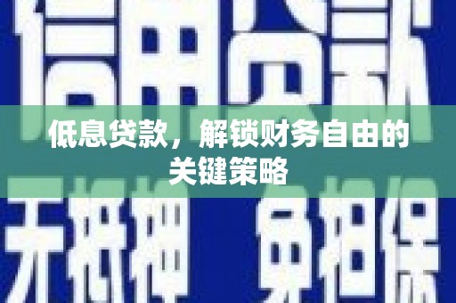 临淄低息贷款，解锁财务自由的关键策略