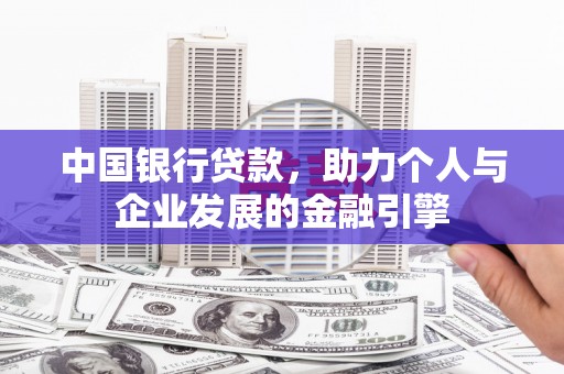 临淄中国银行贷款，助力个人与企业发展的金融引擎